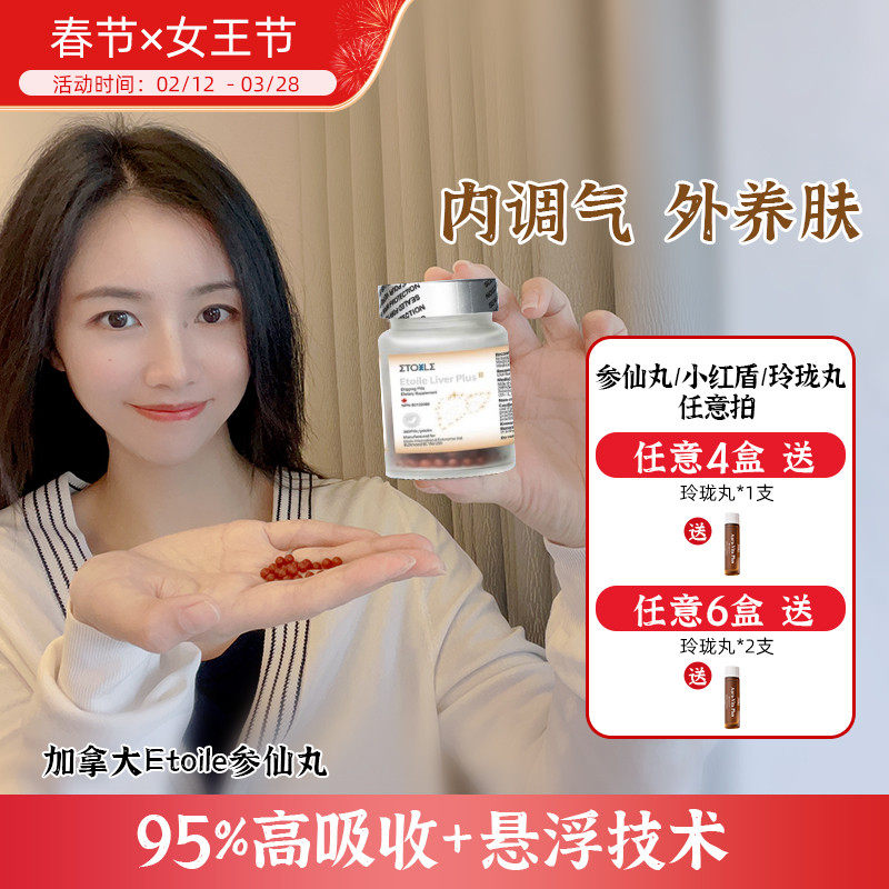 [入会享折扣]2.0升级版Etoile加拿大参仙丸 高纯度人参皂苷rg3rh2