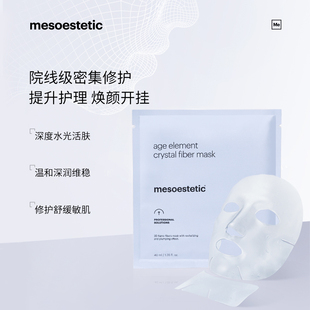 西班牙院线mesoestetic美斯蒂克水晶冻膜 3D纳米呵护肌肤屏障面膜