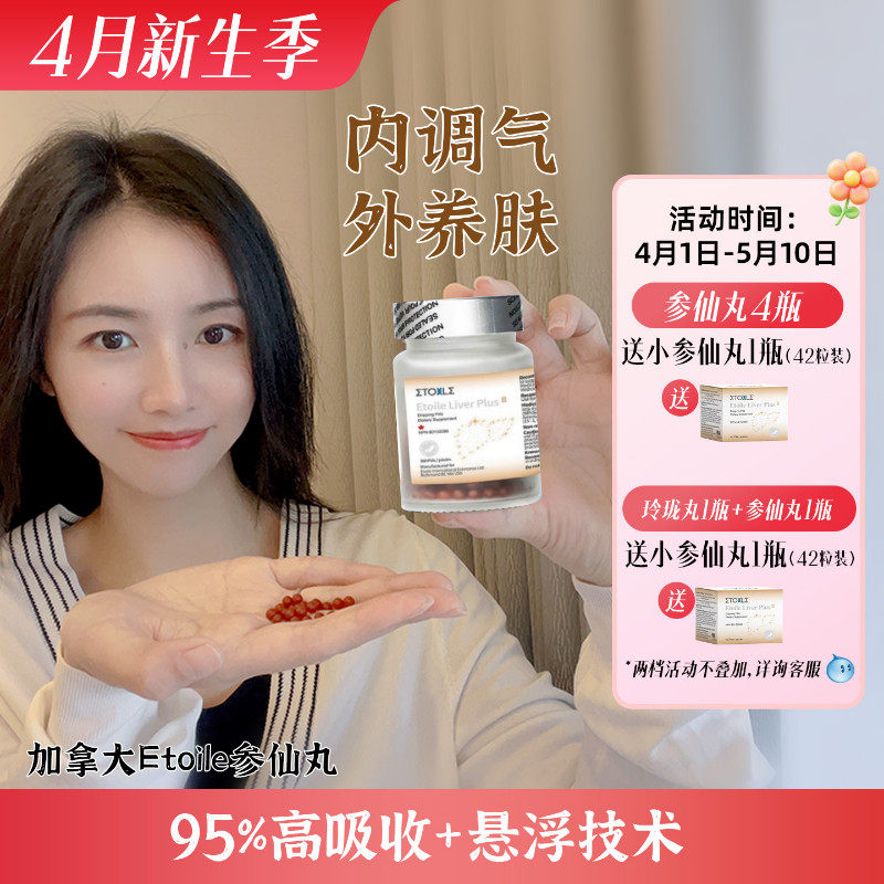 [入会享折扣]2.0升级版Etoile加拿大参仙丸 高纯度人参皂苷rg3rh2