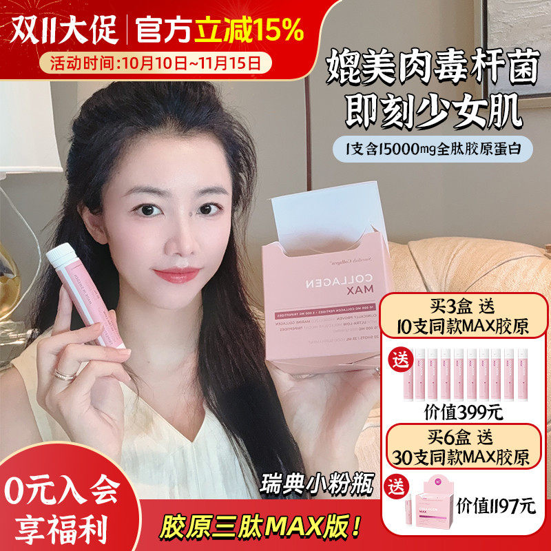 升级胶原三肽MAX版！瑞典SC小粉瓶max胶原蛋白饮口服液20支