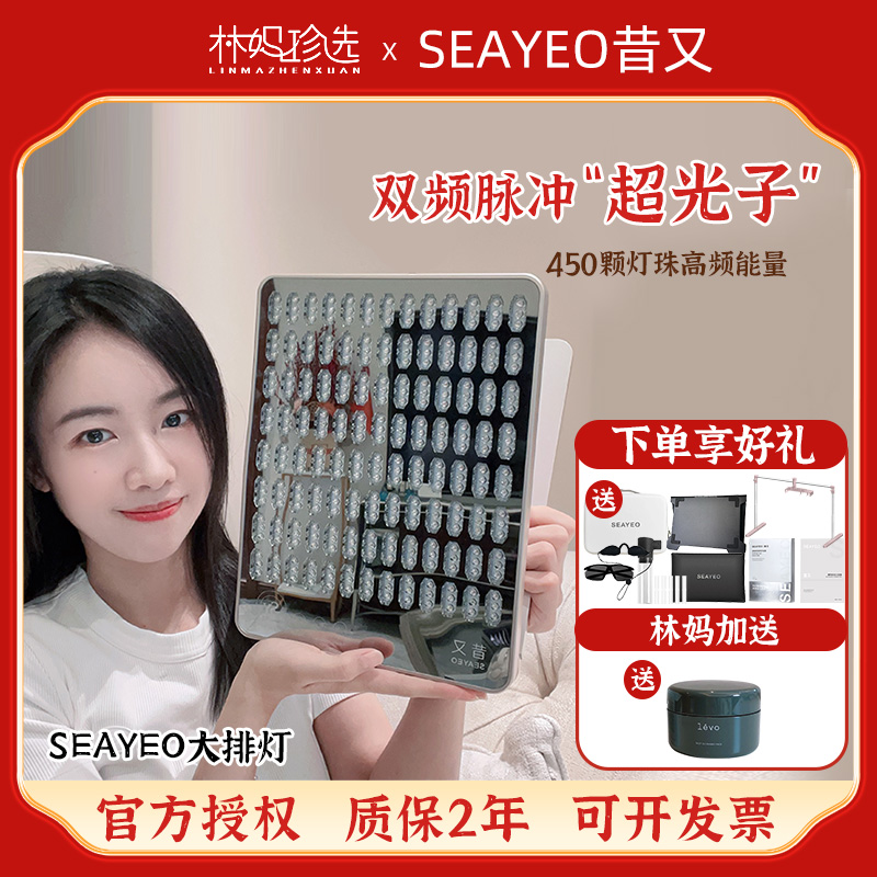 询优惠!SEAYEO昔又大排灯美容仪ProMax 肌光胶原S光子嫩肤升级款