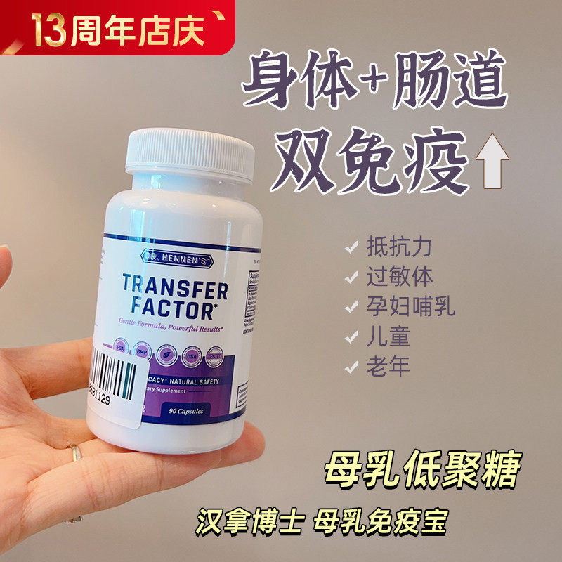 美国Cell-IQ汉拿博士母乳免疫宝 低聚糖转移因子活化免疫细包数量