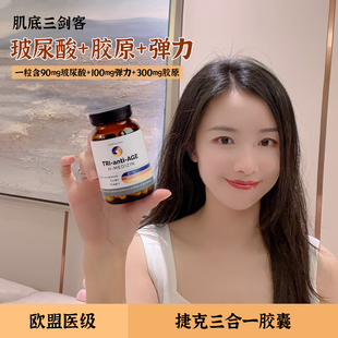 Medizin三合一胶囊 捷克H 胶原蛋白弹力蛋白玻尿酸口服补充剂60粒
