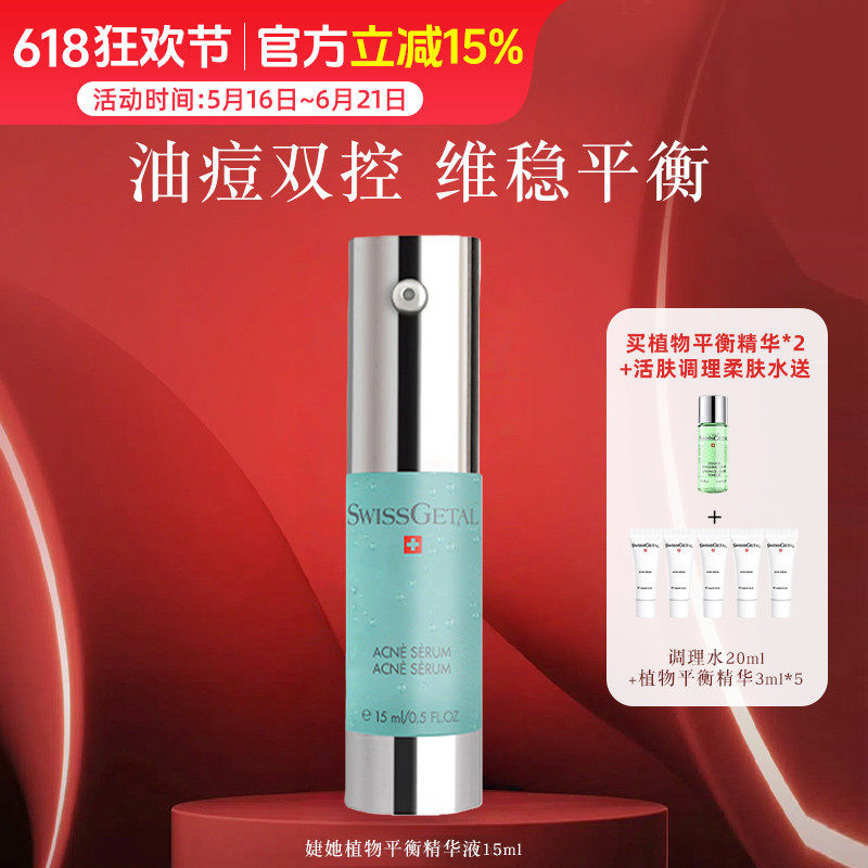 战痘精华！SwissGetal婕她植物平衡精华液 调理敏肌控油淡印15ml