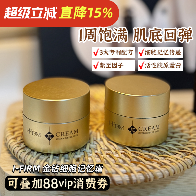 美国i-FIRM金钻细胞记忆霜 肌底活性胶原蛋白饱满回弹