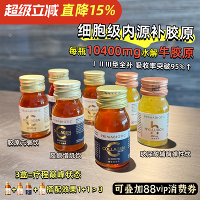 章小蕙Primabiotic瑞士牛胶原蛋白肽抗衰饮增肌饮辅酶弹性饮波兰