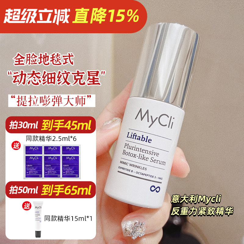 动态皱纹克星！意大利MyCli麦可莉反重力精华 塑颜紧致抗皱提升