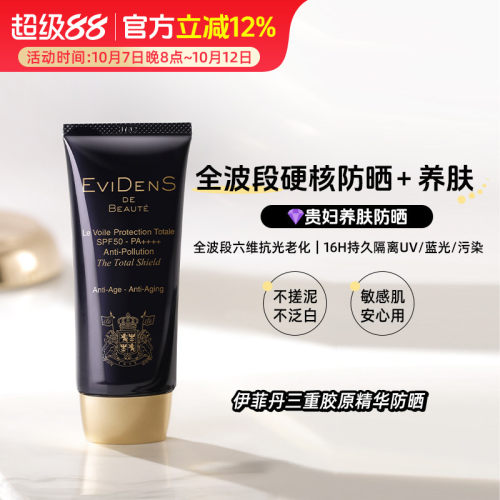 EVIDENS伊菲丹三重胶原隔离防晒霜抗光老保湿修护滋养