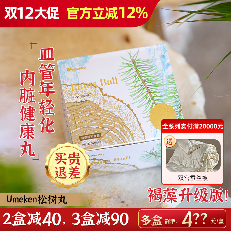 血管年轻！Umeken松树丸