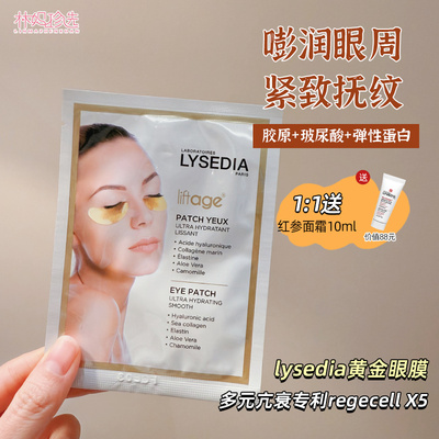 嘭弹饱满眼周~法国lysedia黄金眼膜 提拉紧致滋润淡化眼纹明眸