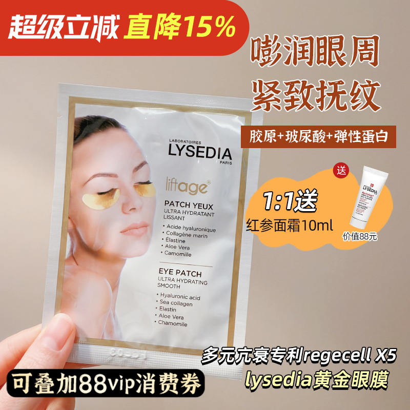 嘭弹饱满眼周~法国lysedia黄金眼膜 提拉紧致滋润淡化眼纹明眸