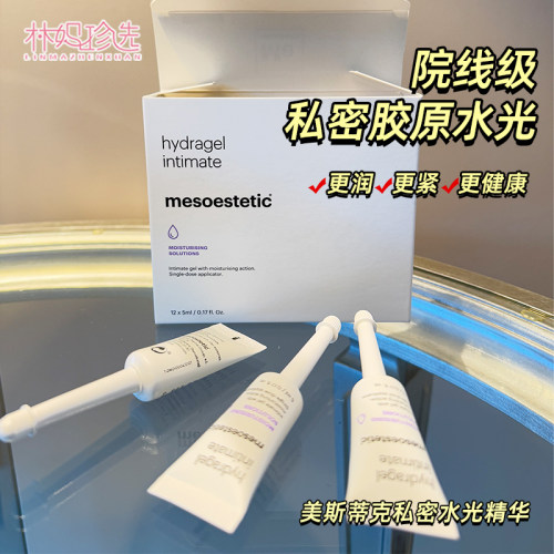 mesoestetic美斯蒂克私密水光精华 私处水润保养12*5ml/盒