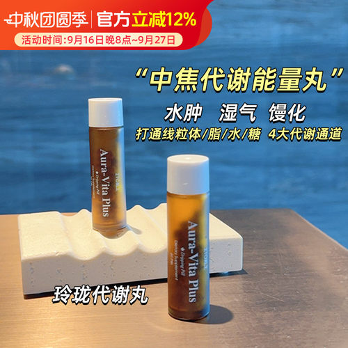 加拿大Etoile玲珑丸 纤雕代谢晶丸AuraVita Plus极光晶丸120粒