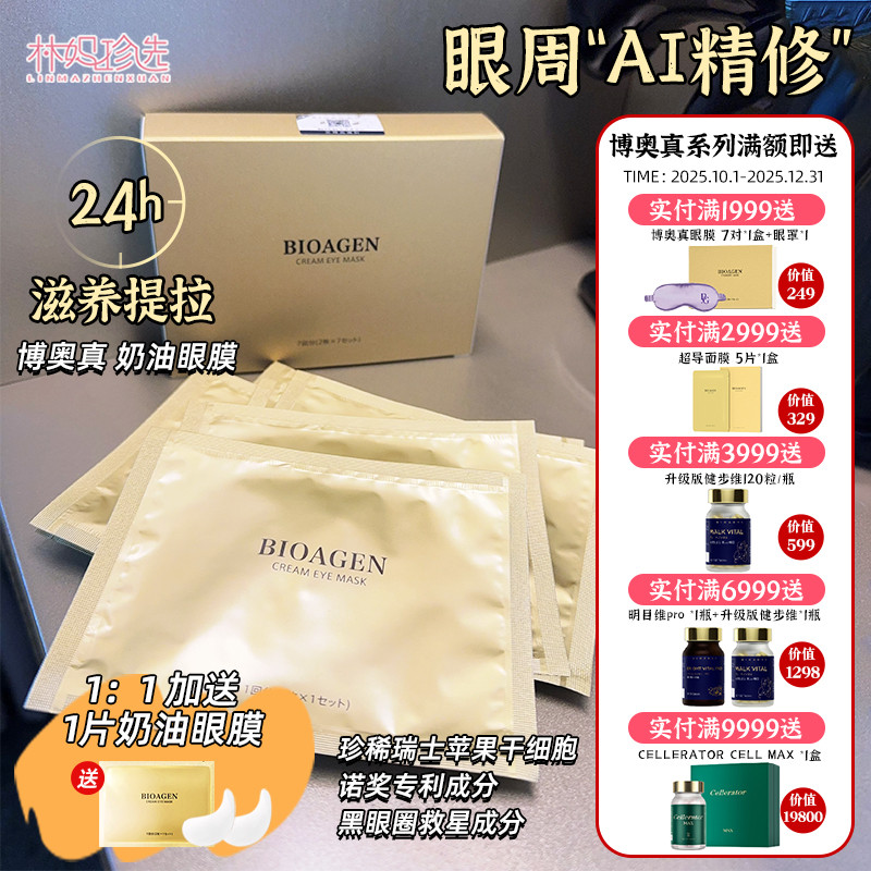 Bioagen博奥真奶油眼膜 云感提拉眼膜眼纹眼袋黑眼圈鱼尾纹7对