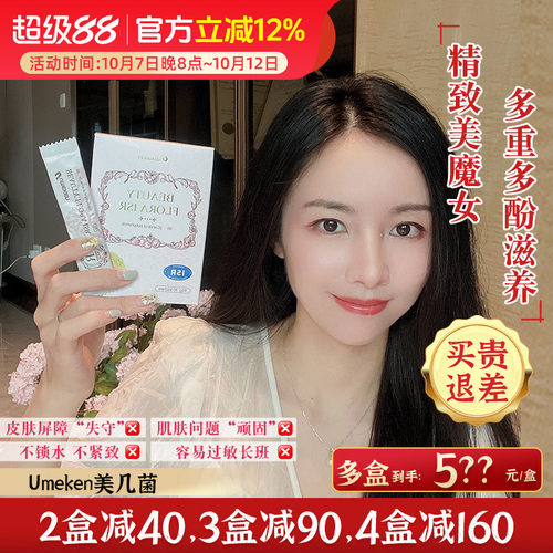 Umeken美 肌菌 水润弹性肌肤强免疫约1个月量[3盒减90，4盒减160]