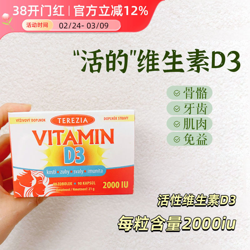 捷克TEREZIA特蕾西亚活性维生素D3 2000iu无麸配方D3儿童成人90粒