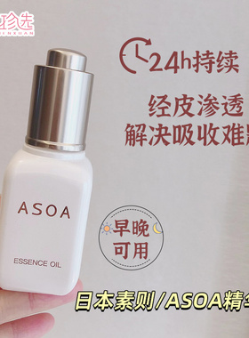 日本ASOA精华油 ATD²S渗透技术干燥粗糙暗沉肌早晚可用30ml