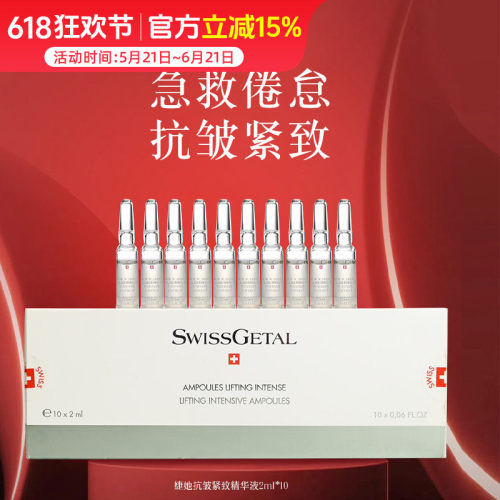 SwissGetal婕她红毯精华液 面部护肤次抛安瓶精华10*2ml/盒