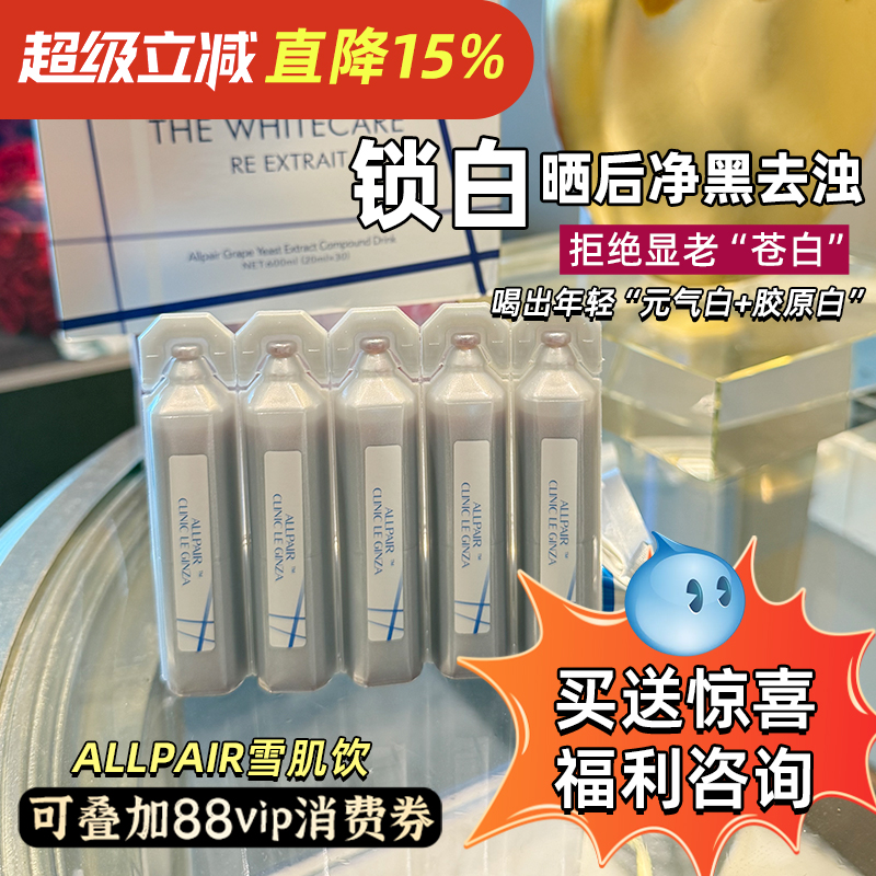 日本allpair雪肌饮 119口服美容液全身透亮隔阻紫外线方针光老化