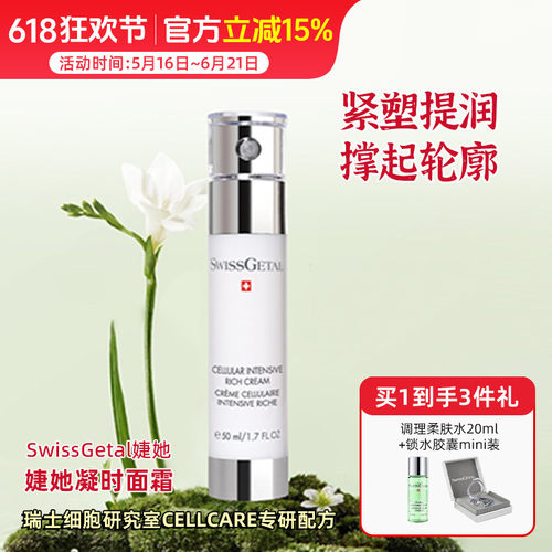 SwissGetal婕她凝时面霜50ml