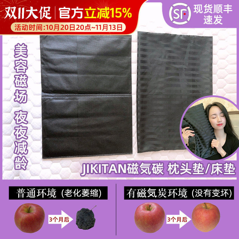 日本JIKITAN睡美人床垫 磁气碳枕套三件套 磁场黑科技 夜夜美容觉