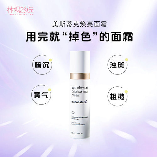 mesoestetic美斯蒂克焕亮面霜肤色保湿均匀提亮50ml