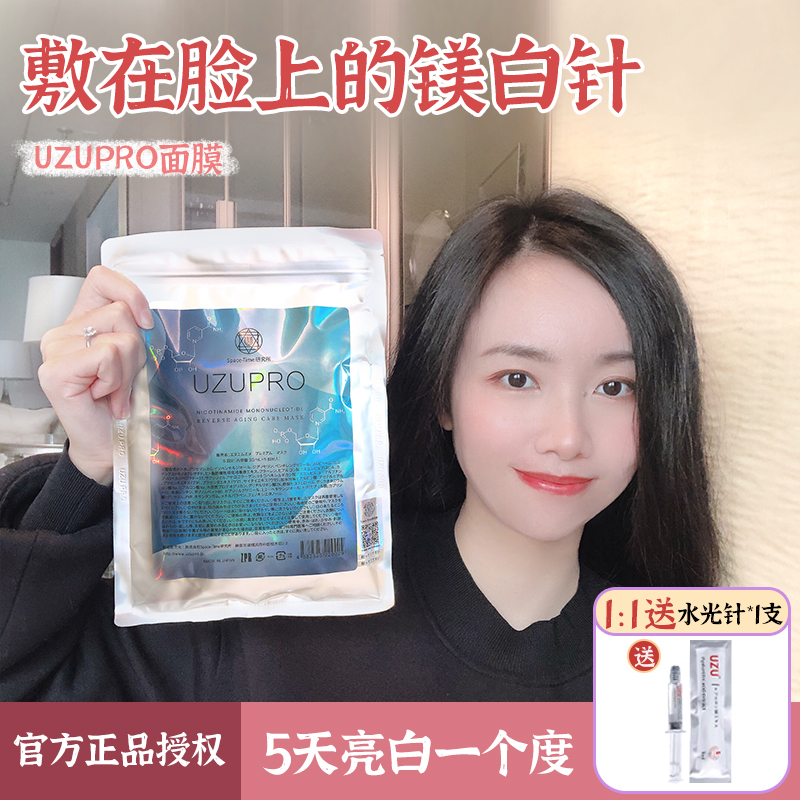 5天白一个度！UZUPRO面膜