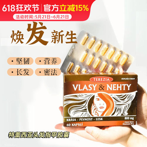 捷克TEREZIA特蕾西亚头发指甲胶囊补充剂60粒