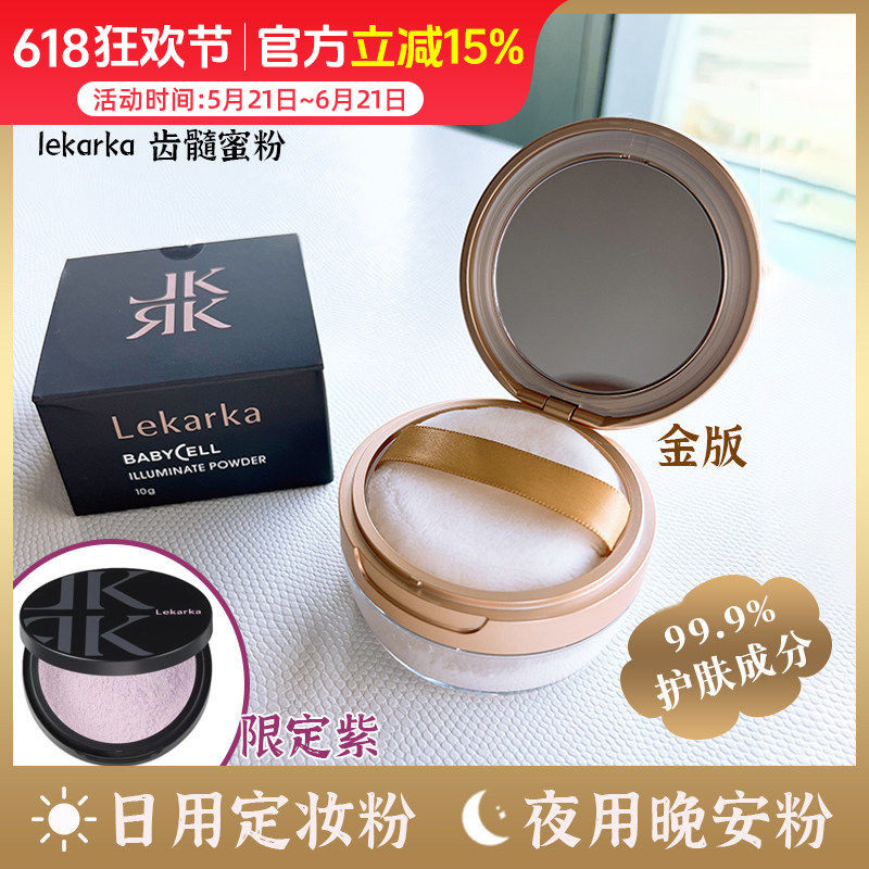 lekarka齿髓护肤散粉 贵妇级养肤蜜粉限定紫定妆免卸妆