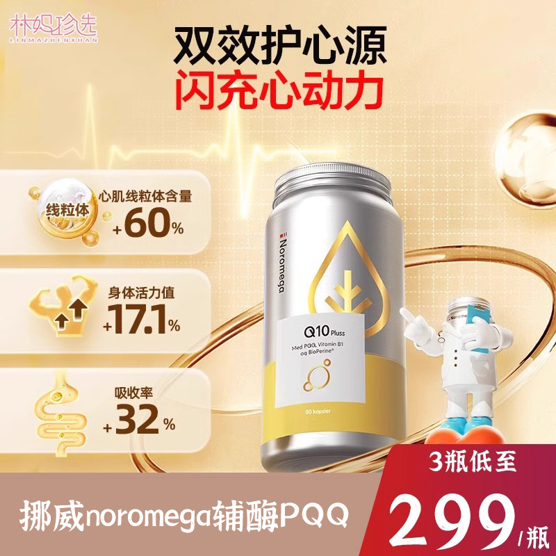 挪威noromega辅酶PQQ 强劲心动力年轻态宫巢精卵细胞能量好孕60粒