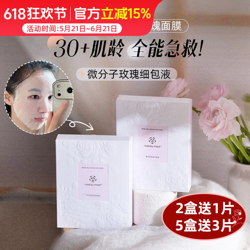全能紧致！rosebymaat奢润焕颜精华玫瑰面膜 微分子精油内源抗皱