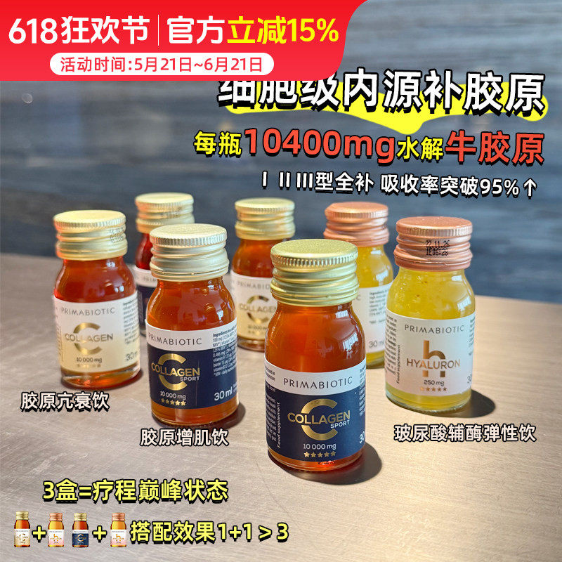 章小蕙Primabiotic瑞士牛胶原蛋白肽抗衰饮增肌饮辅酶弹性饮波兰