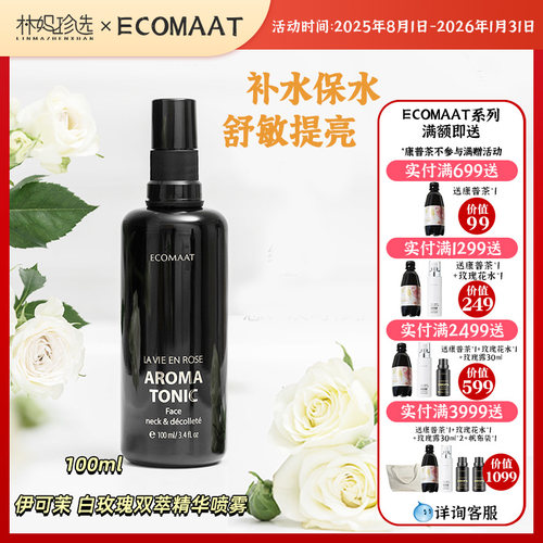 ECOMAAT伊可茉白玫瑰双萃精华喷雾 补水爽肤水去黄提亮花水100ml