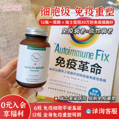 瑞士莱蒙医院免疫重塑细胞微营养素 堪比注射30w免疫衰老针 60粒