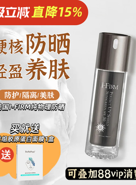 美国i-firm物理防晒霜 长效防护隔离轻盈养肤防水防汗SPF50PA++++