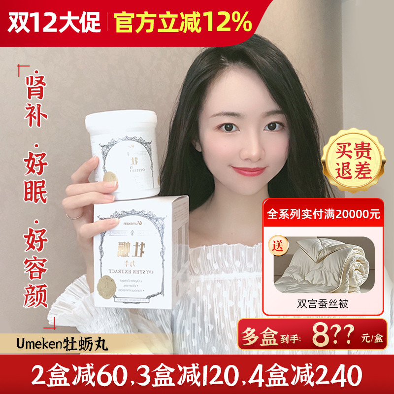 Umeken牡蛎丸 肾补好睡眠 补锌备孕好气色[3盒减120,4盒减240]