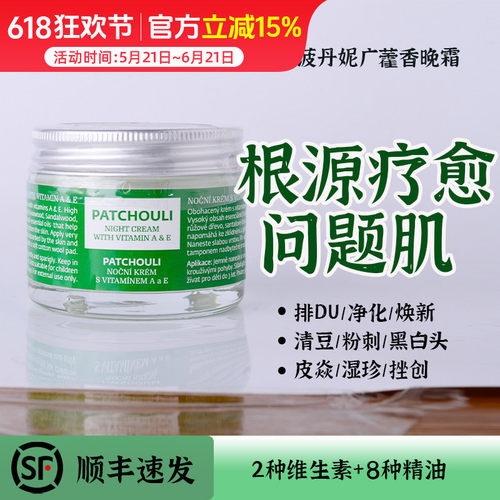 消灭痘痘粉刺黑头！广藿香AE晚霜