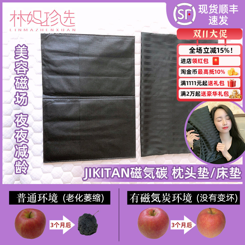 日本JIKITAN睡美人床垫 磁气碳枕套三件套 磁场黑科技 夜夜美容觉