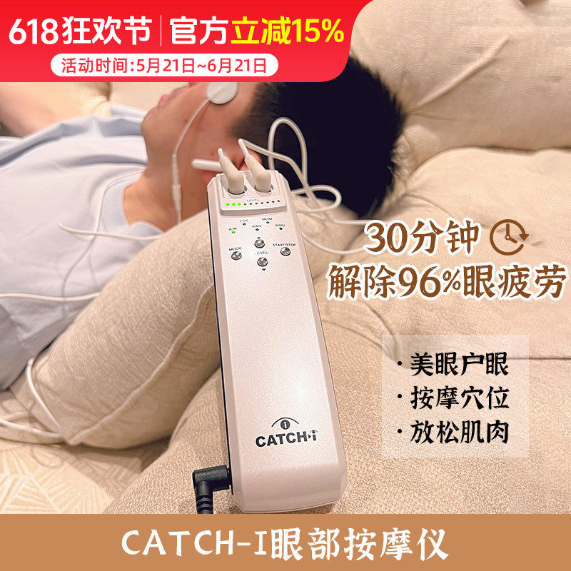 日本CATCH-i眼部按摩器护眼仪 缓解疲劳眼球突出保护眼睛美容仪