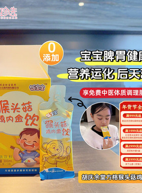 胡庆余堂集团方格猴头菇鸡内金饮 饭宝宝儿童脾胃保护口服液30ml