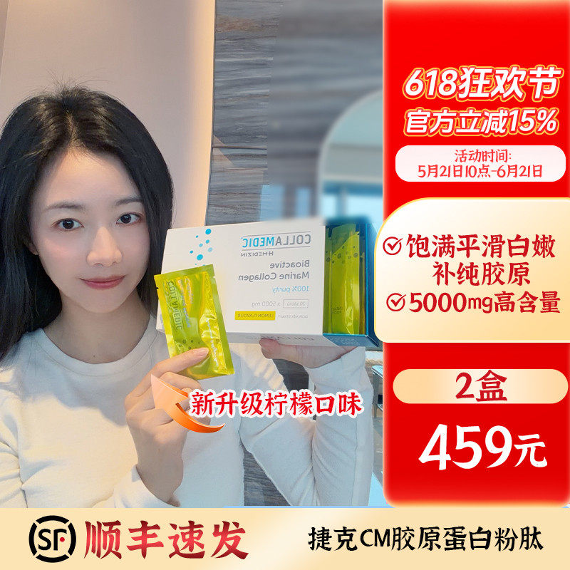 捷克collamedic胶原蛋白粉肽柠檬味 CM挪威冰川鳕鱼纯胶原易吸收