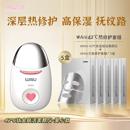 WAiU瓦优美容仪热套组 42°钛金赋活美颜仪导入保湿补水