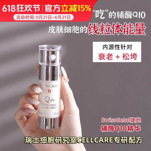 SwissGetal婕她辅酶Q10精华 内源改善焕颜醒肤 皮肤细胞能量30ml