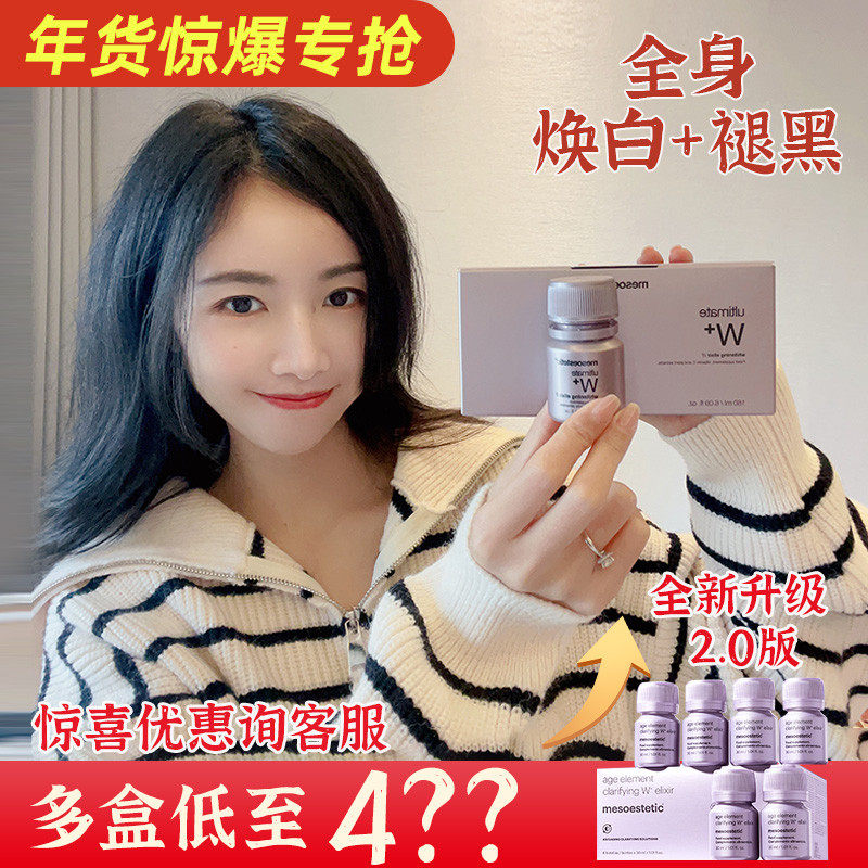 [年货惊爆专抢]美斯蒂克亮白饮2.0 mesoestetic口服小灯泡全身白