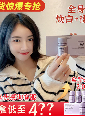 [年货惊爆专抢]美斯蒂克亮白饮2.0 mesoestetic口服小灯泡全身白