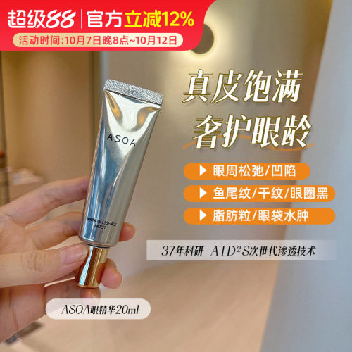 日本ASOA眼精华 真皮渗透饱满不凹陷360°滋养眼纹黑眼圈眼袋20ml