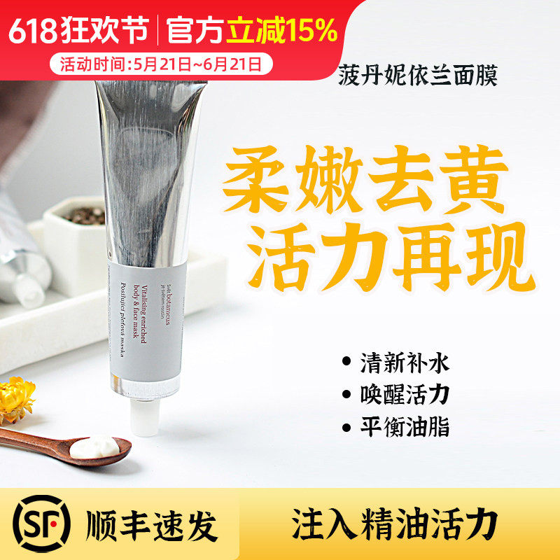 捷克BOTANICUS菠丹妮依兰柔嫩面膜 精油面膜养好肌底补水保湿100g
