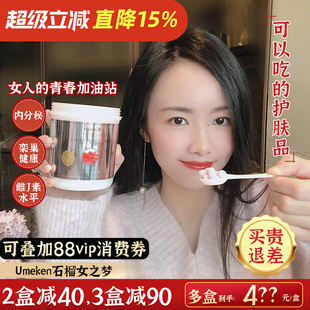 3盒减90 Umeken石榴女之梦 2盒减40 约50天量 保养卵巢调节分泌