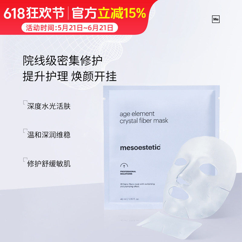 西班牙院线mesoestetic美斯蒂克水晶冻膜 3D纳米呵护肌肤屏障面膜
