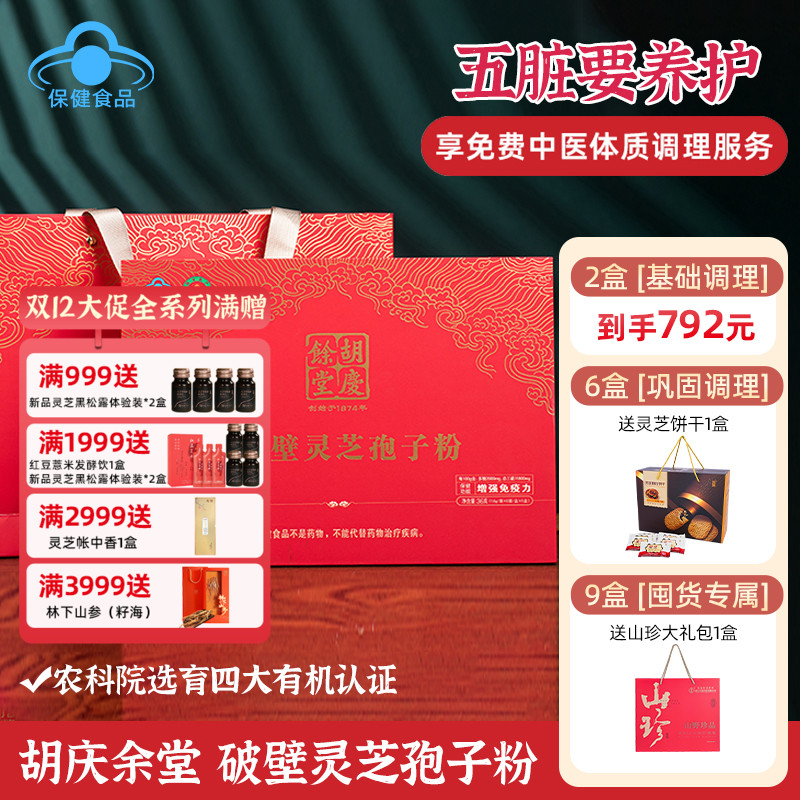 [询客服享折扣]五脏气虚良方!胡庆余堂方格破壁灵芝孢子粉36袋